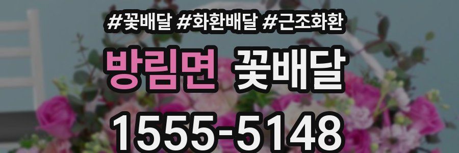 방림면 꽃배달