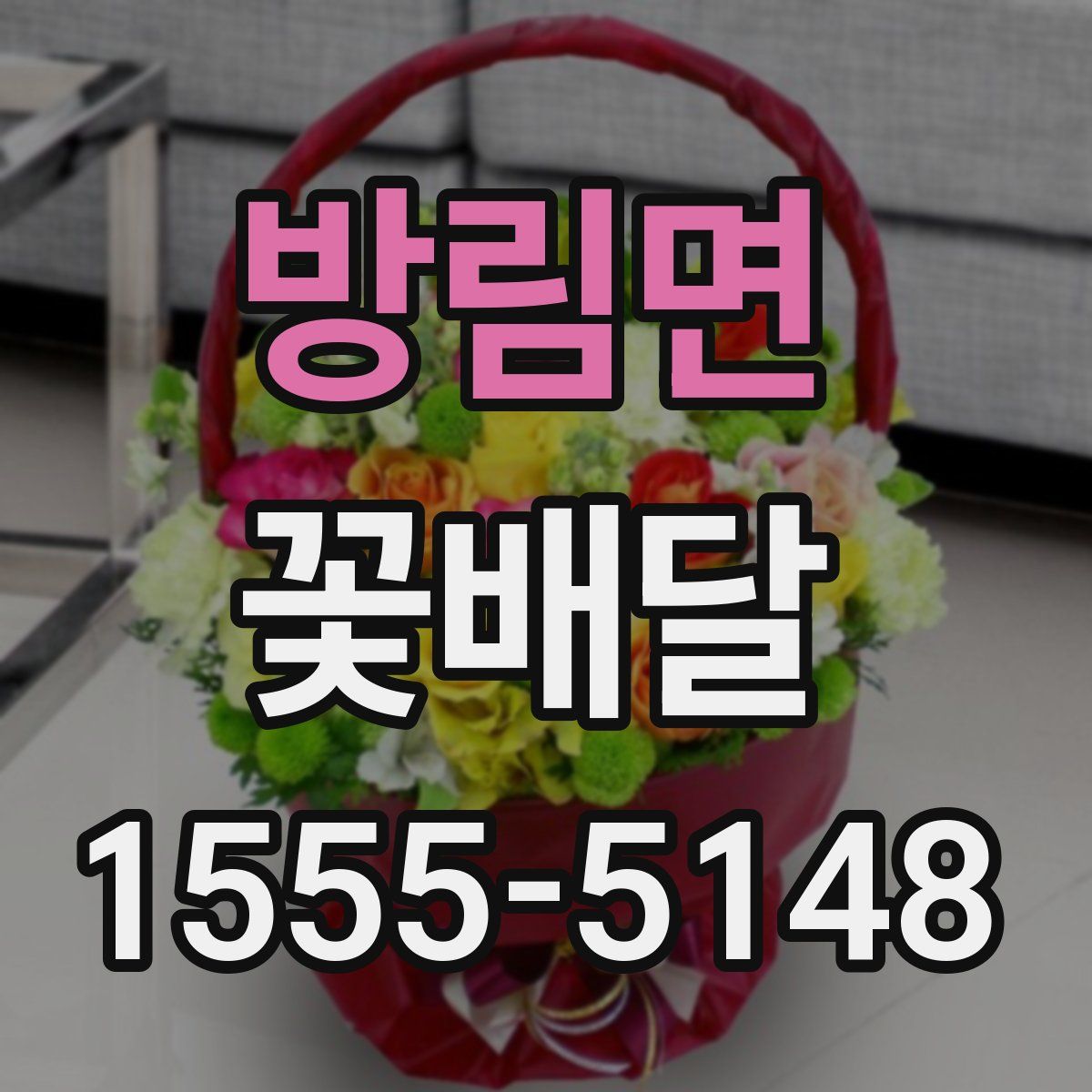 방림면 꽃배달