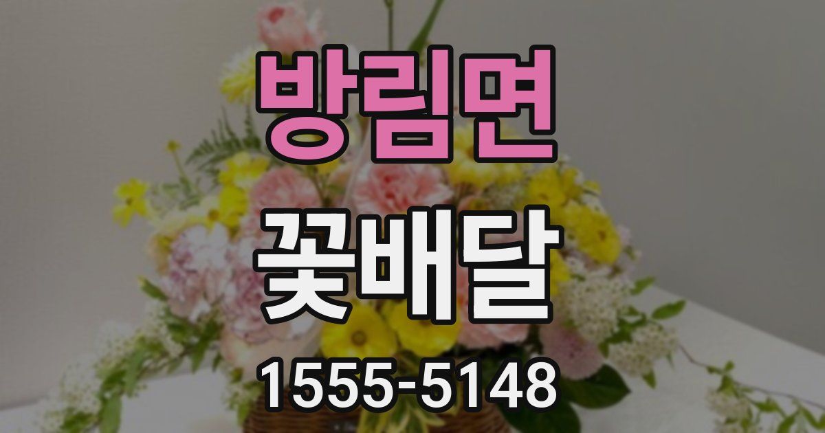 방림면 꽃배달