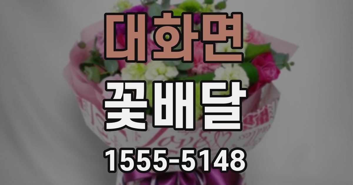 대화면 꽃배달