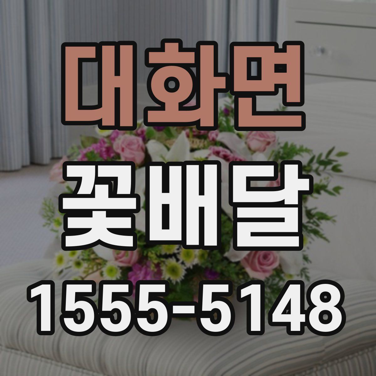대화면 꽃배달