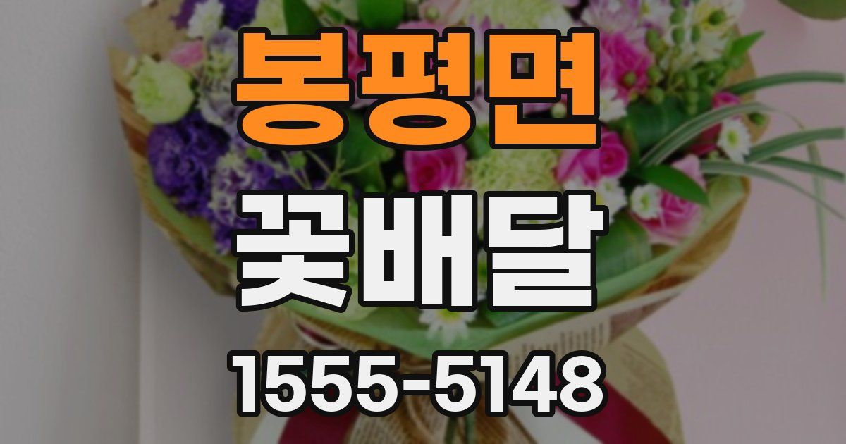 봉평면 꽃배달