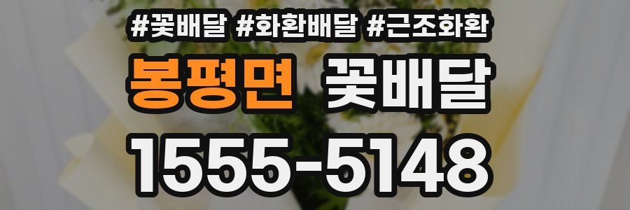 봉평면 꽃배달