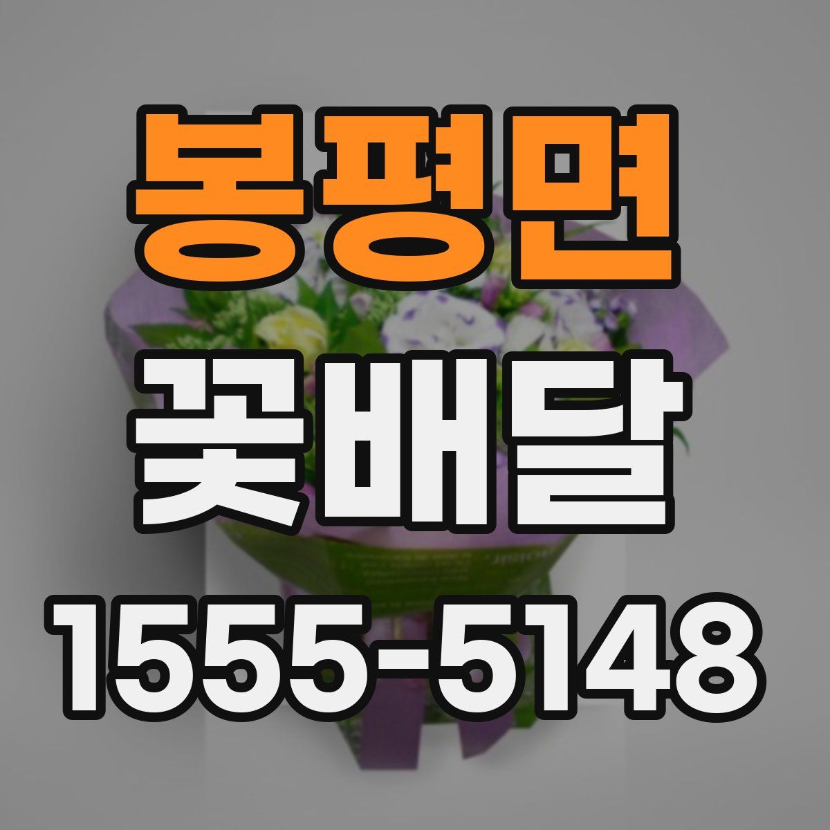 봉평면 꽃배달