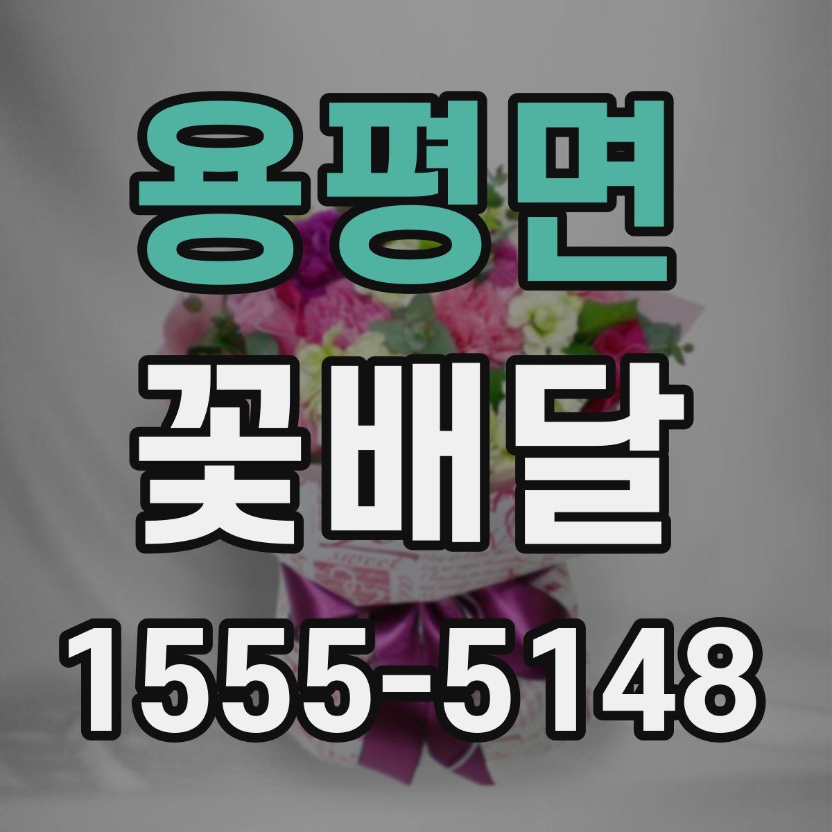 용평면 꽃배달