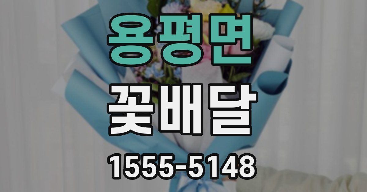 용평면 꽃배달