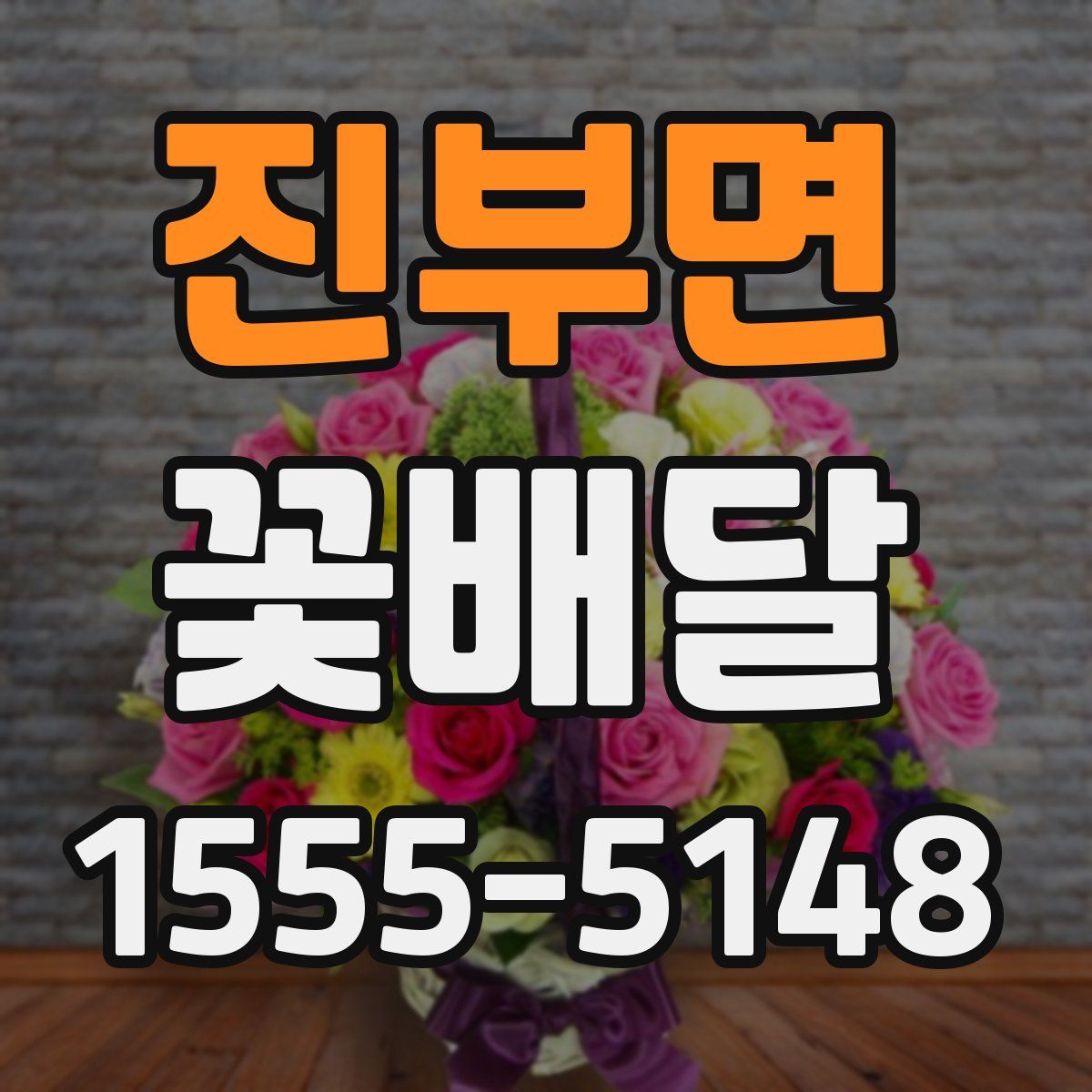 진부면 꽃배달