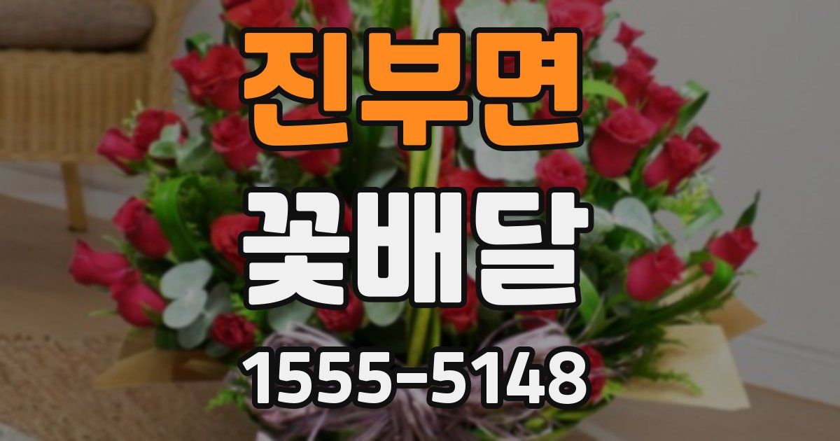 진부면 꽃배달