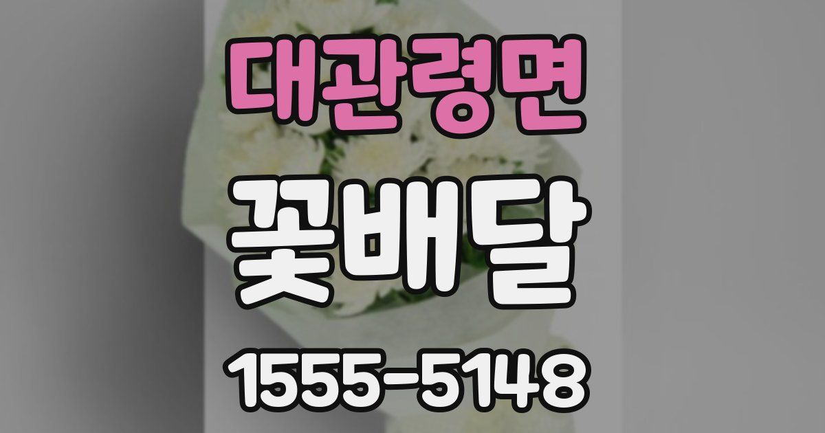 대관령면 꽃배달