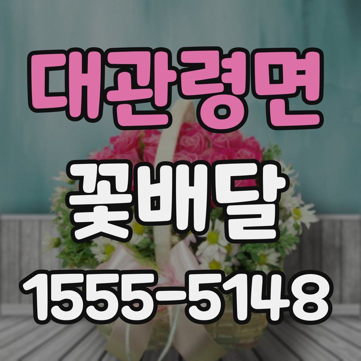 대관령면 꽃배달