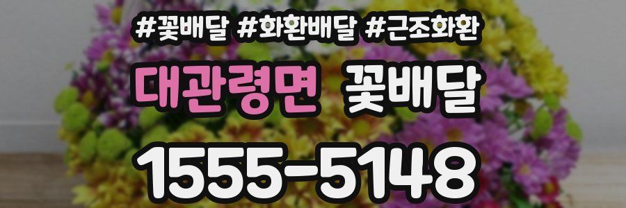 대관령면 꽃배달