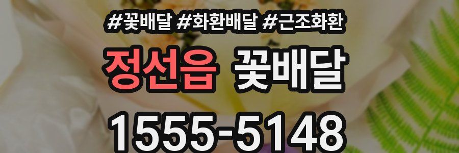 정선읍 꽃배달
