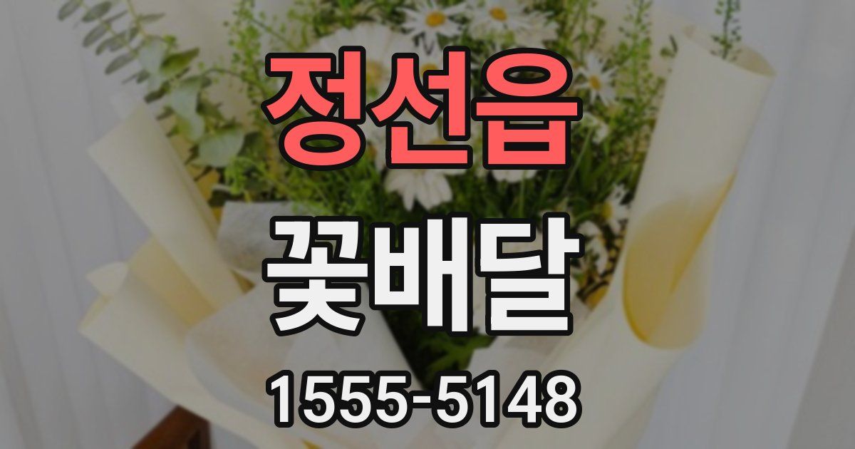 정선읍 꽃배달