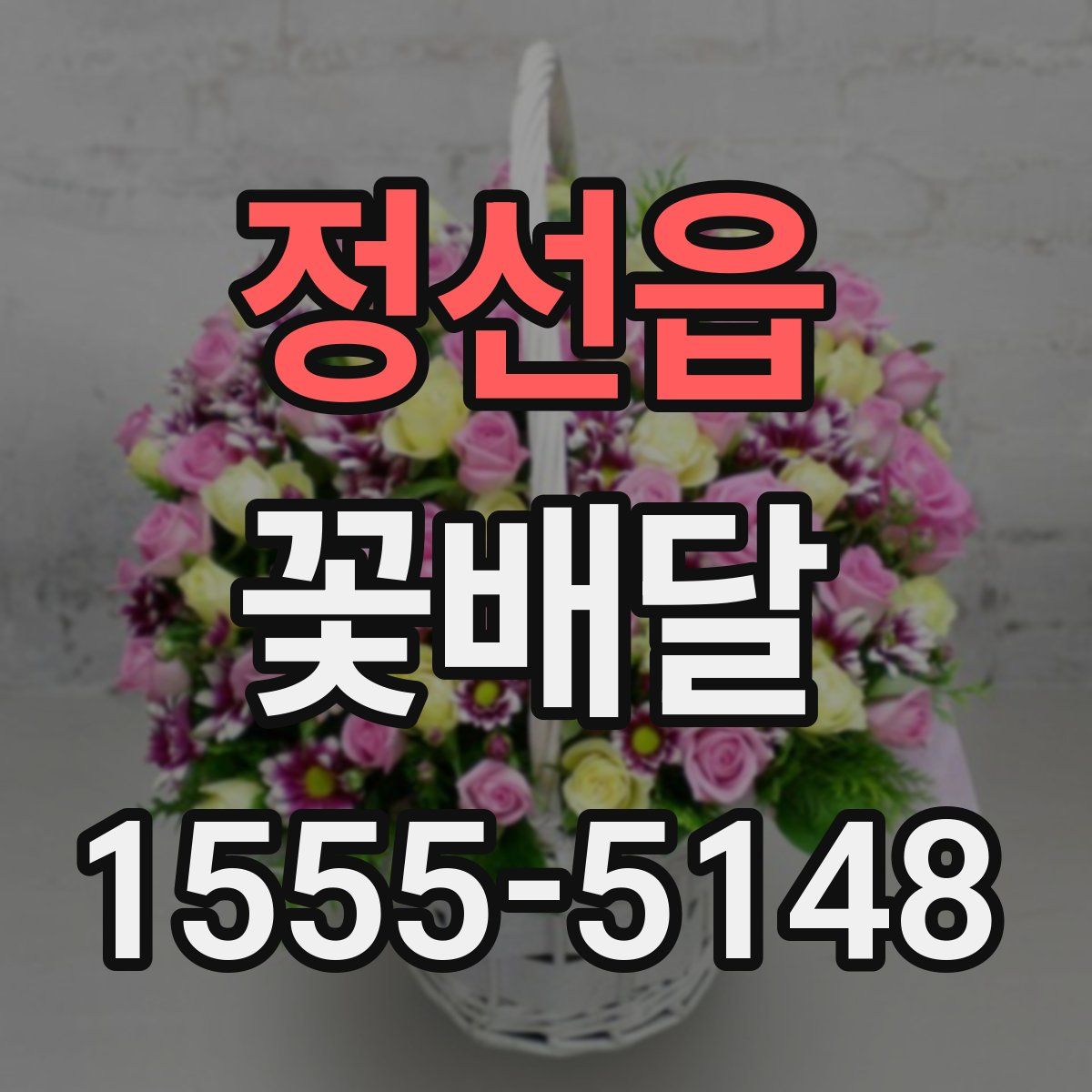 정선읍 꽃배달