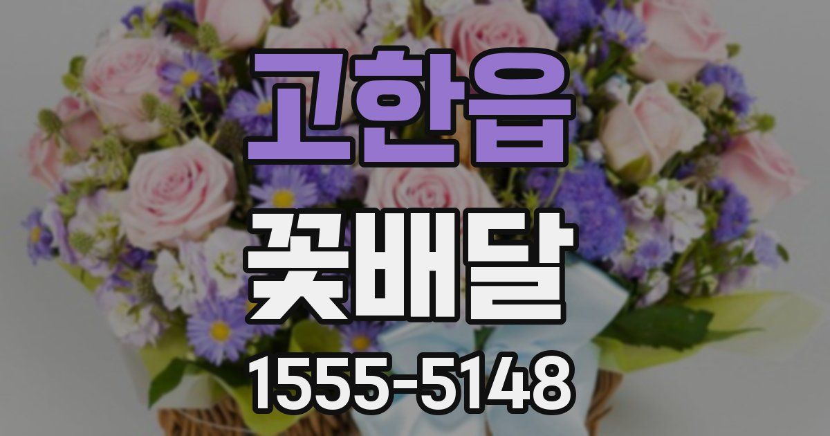 고한읍 꽃배달