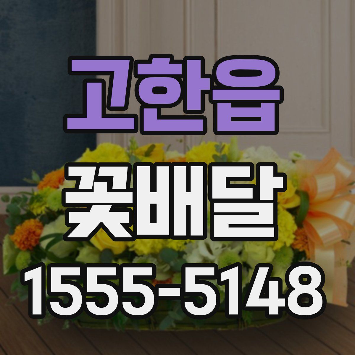 고한읍 꽃배달