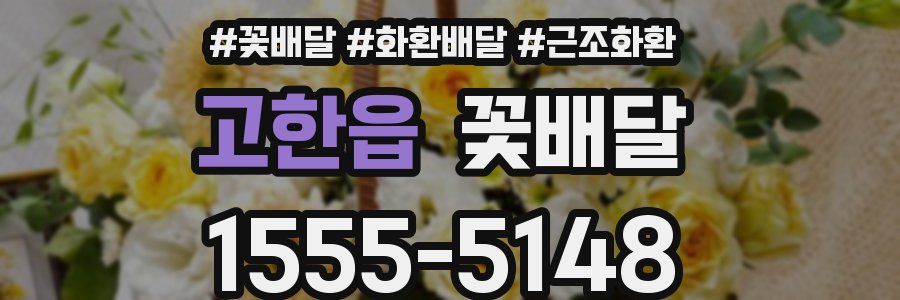 고한읍 꽃배달