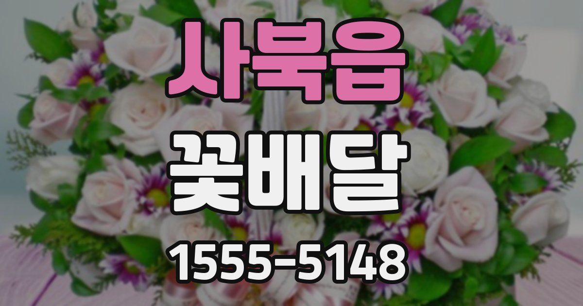 사북읍 꽃배달