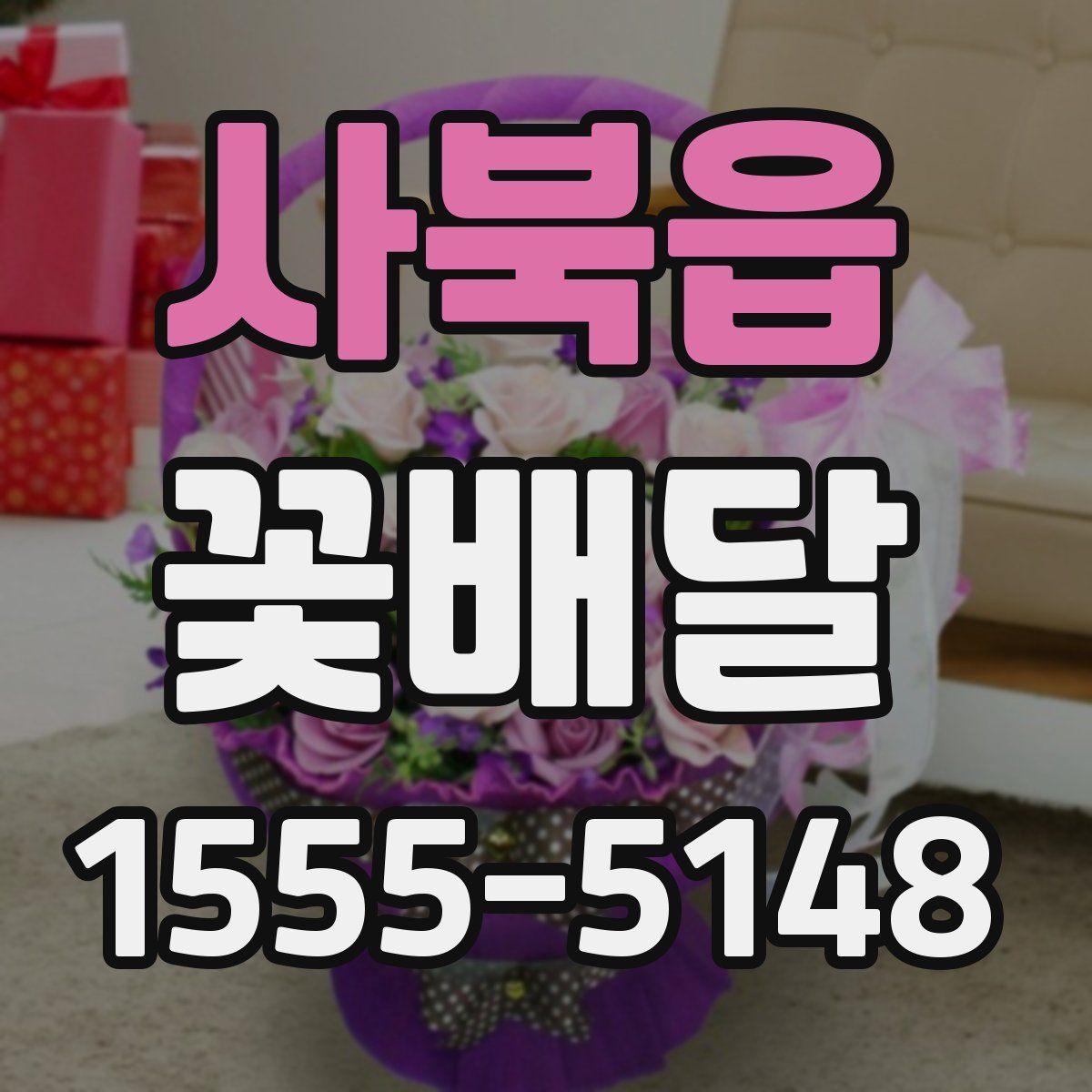사북읍 꽃배달