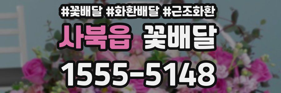 사북읍 꽃배달