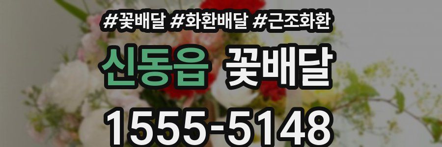 신동읍 꽃배달