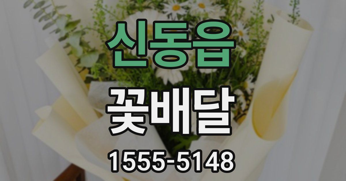 신동읍 꽃배달