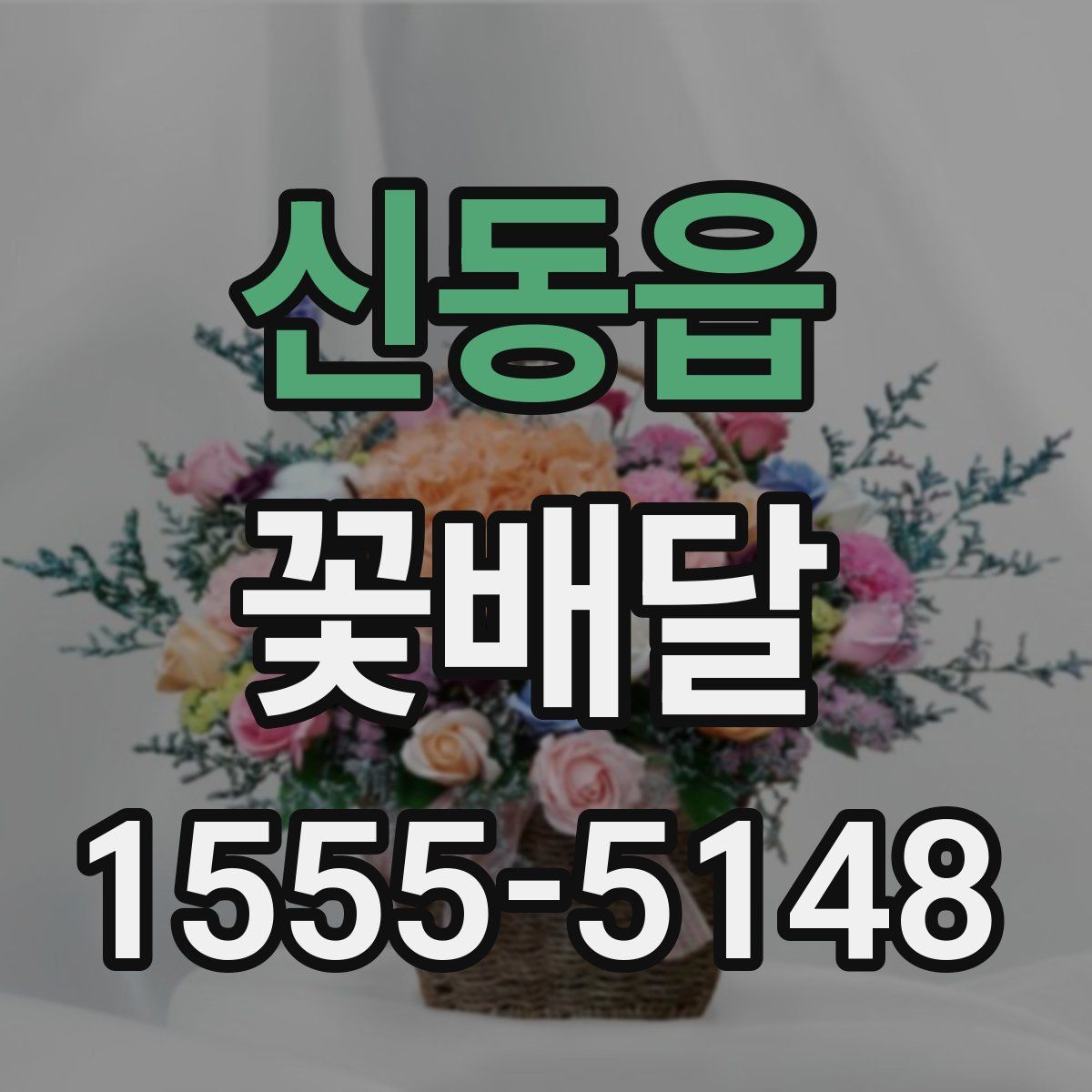 신동읍 꽃배달