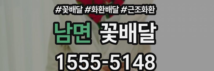 남면 꽃배달