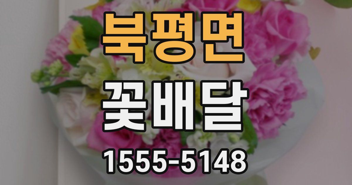 북평면 꽃배달