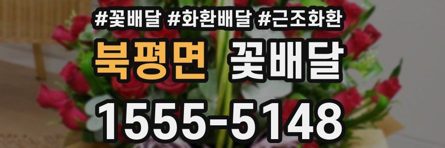 북평면 꽃배달