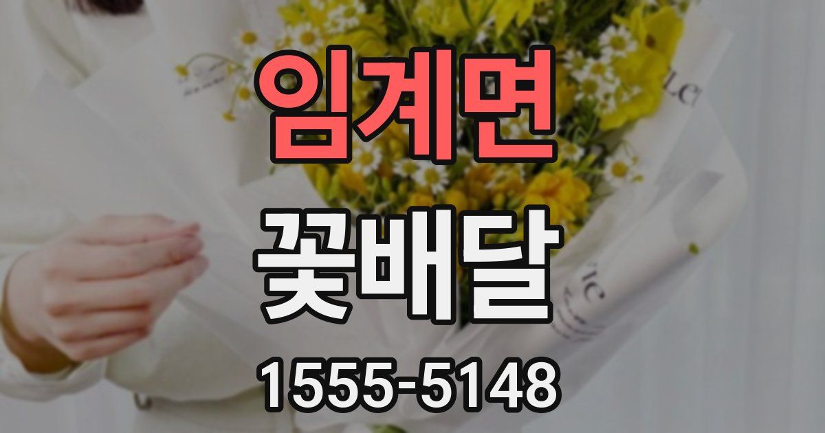임계면 꽃배달