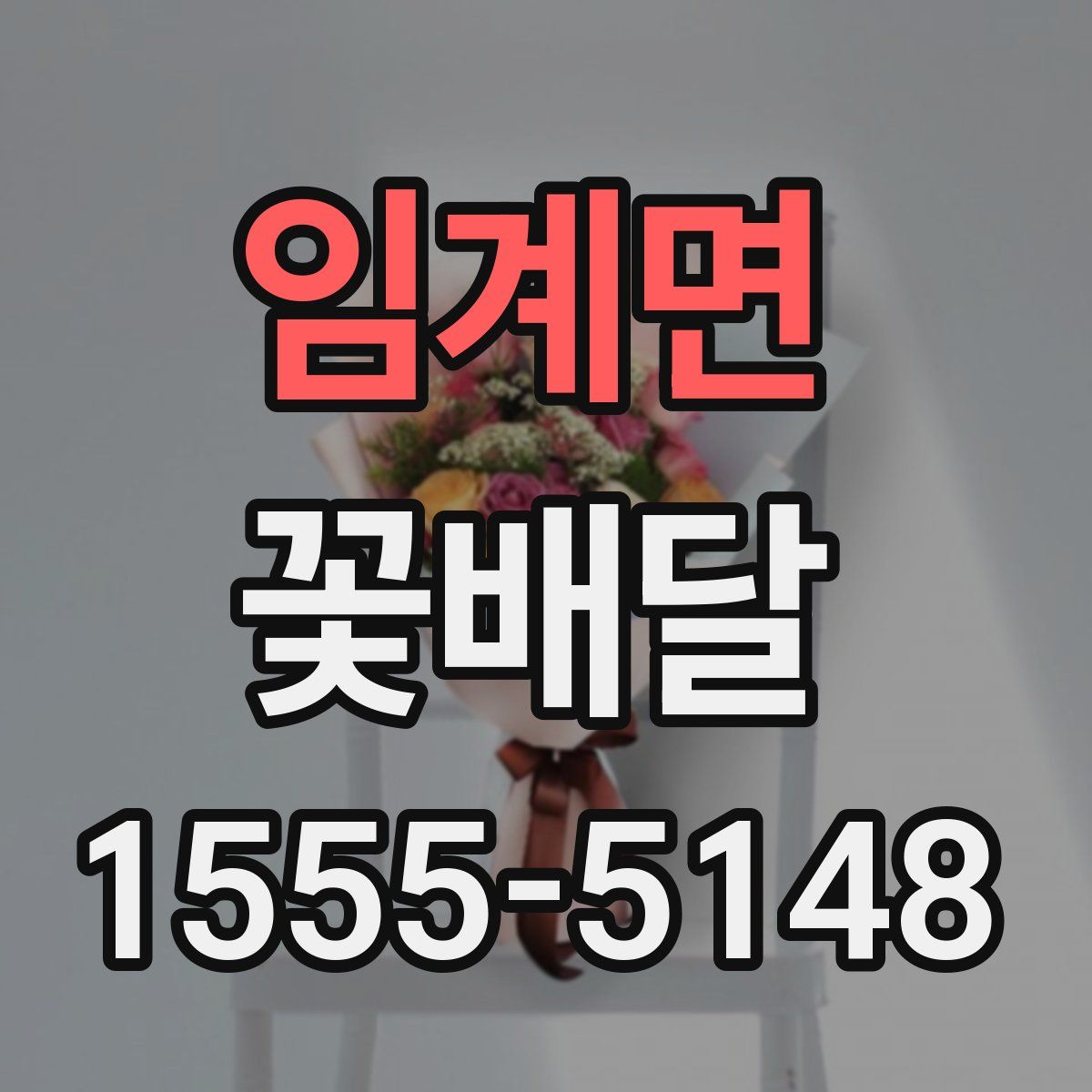 임계면 꽃배달