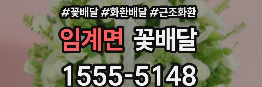 임계면 꽃배달