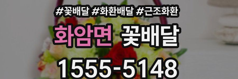 화암면 꽃배달