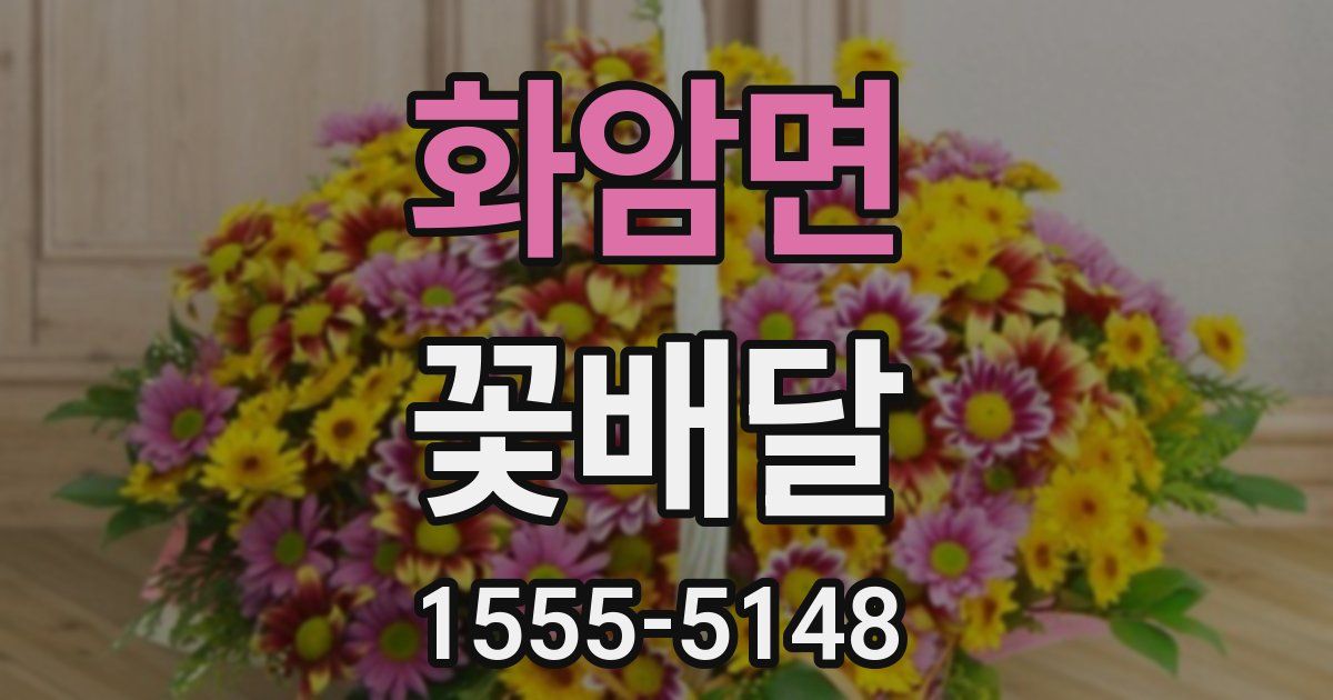 화암면 꽃배달