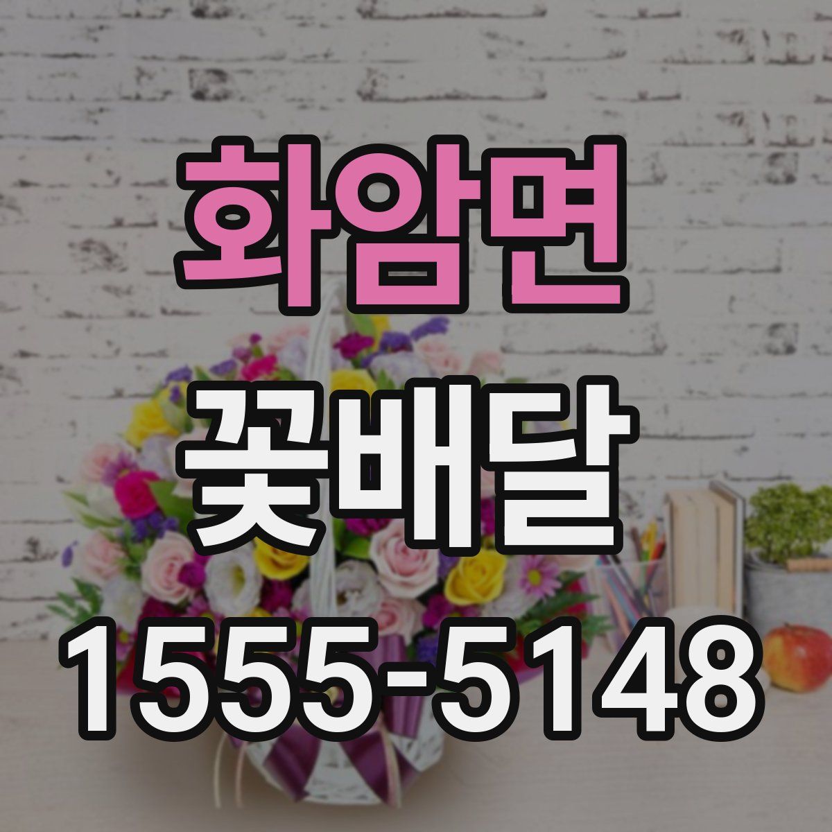 화암면 꽃배달