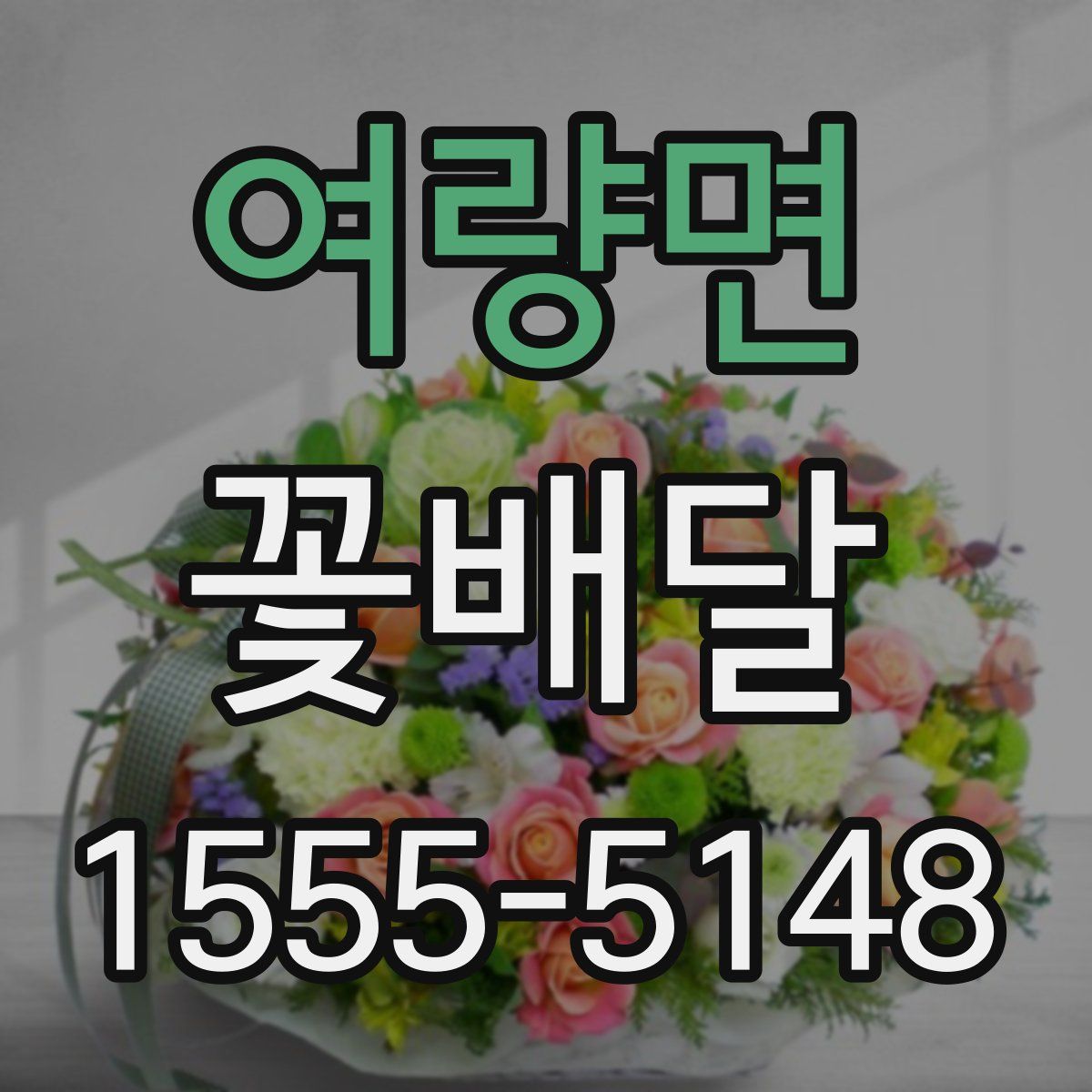여량면 꽃배달