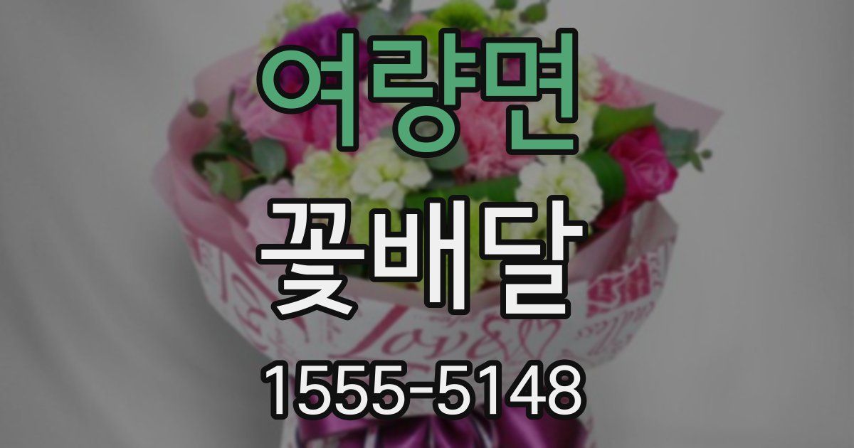 여량면 꽃배달