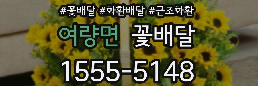 여량면 꽃배달