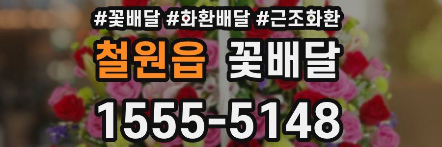 철원읍 꽃배달