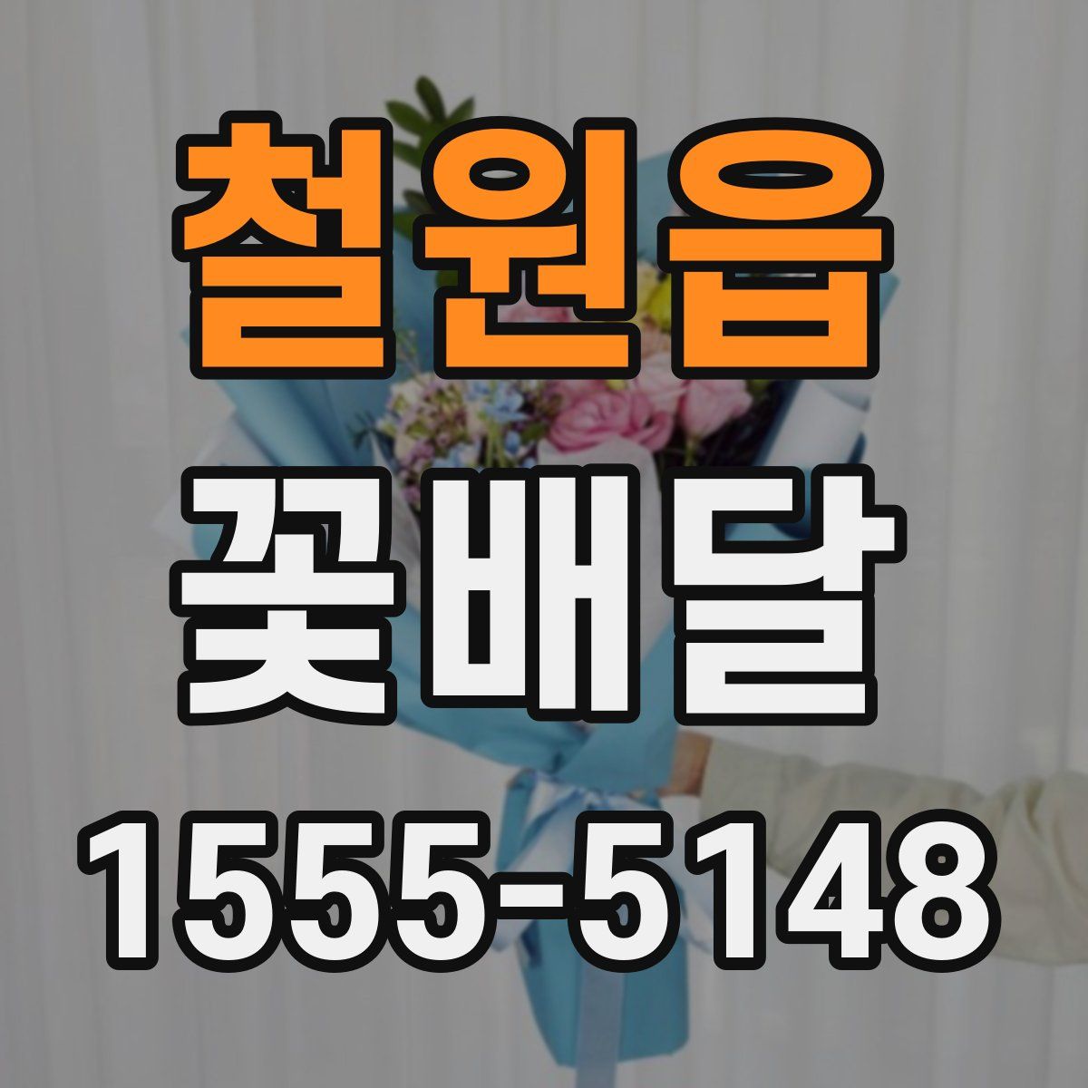 철원읍 꽃배달