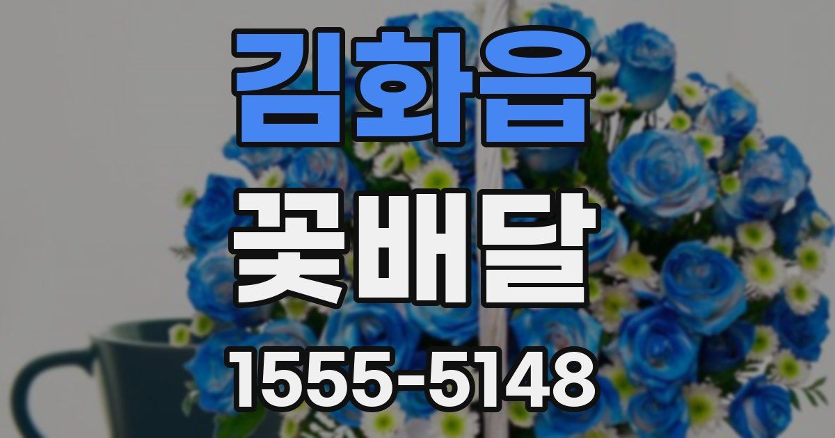 김화읍 꽃배달