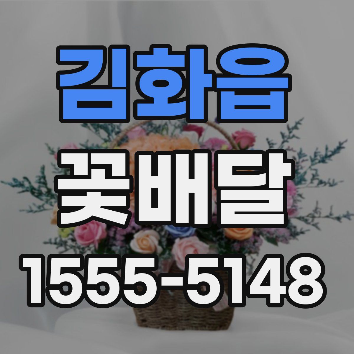 김화읍 꽃배달