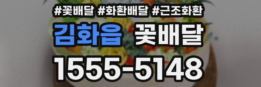 김화읍 꽃배달