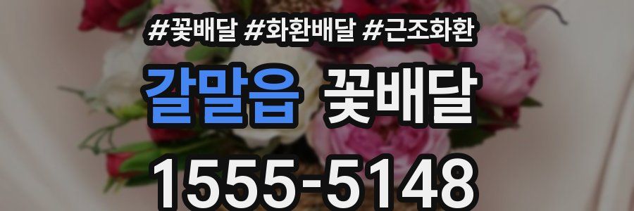 갈말읍 꽃배달