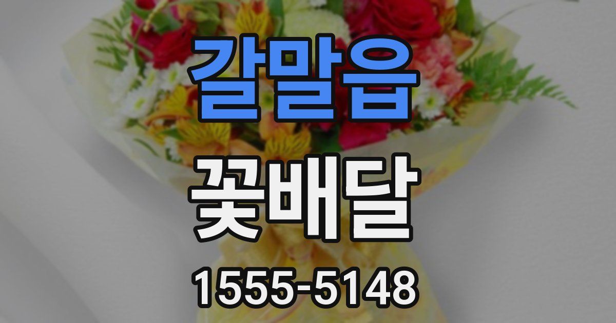 갈말읍 꽃배달