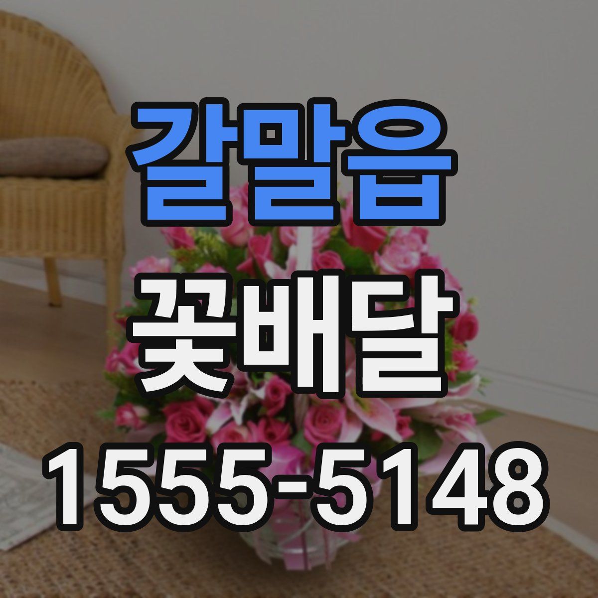 갈말읍 꽃배달