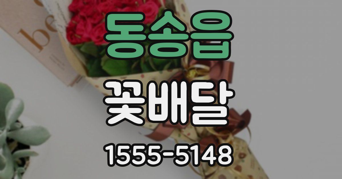 동송읍 꽃배달