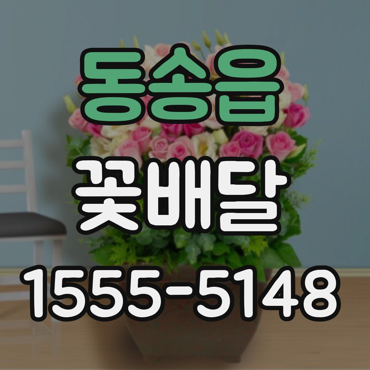동송읍 꽃배달