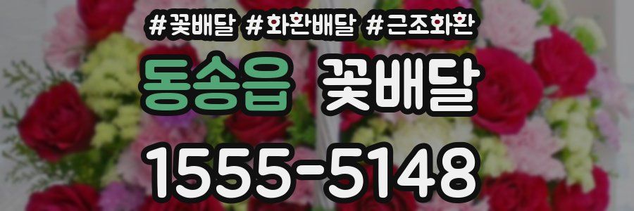 동송읍 꽃배달